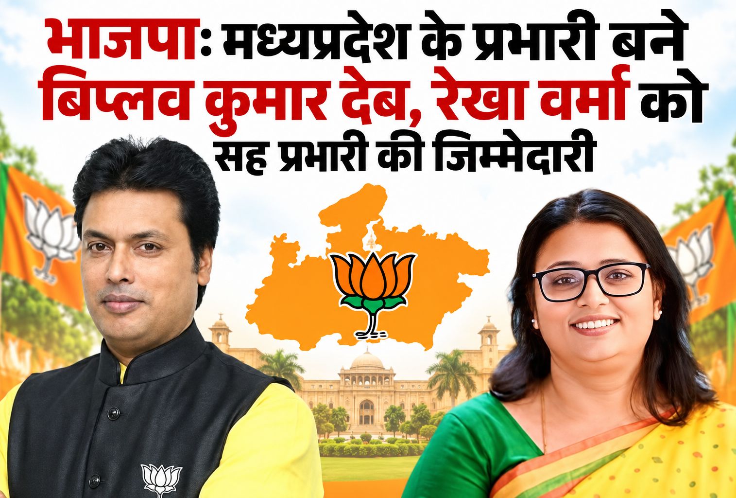 भाजपा: मध्यप्रदेश के प्रभारी बने बिप्लव कुमार देब, रेखा वर्मा को सह प्रभारी की जिम्मेदारी
