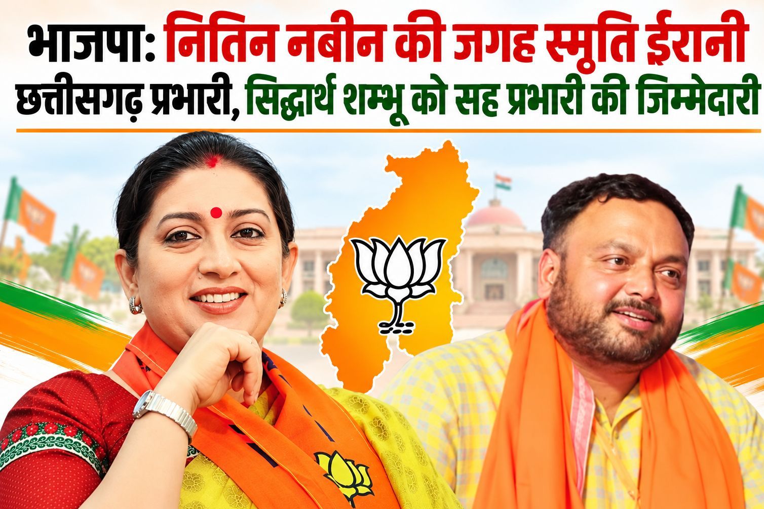 भाजपा: नितिन नबीन की जगह स्मृति ईरानी छत्तीसगढ़ प्रभारी, सिद्धार्थ शम्भू को सह प्रभारी की जिम्मेदारी