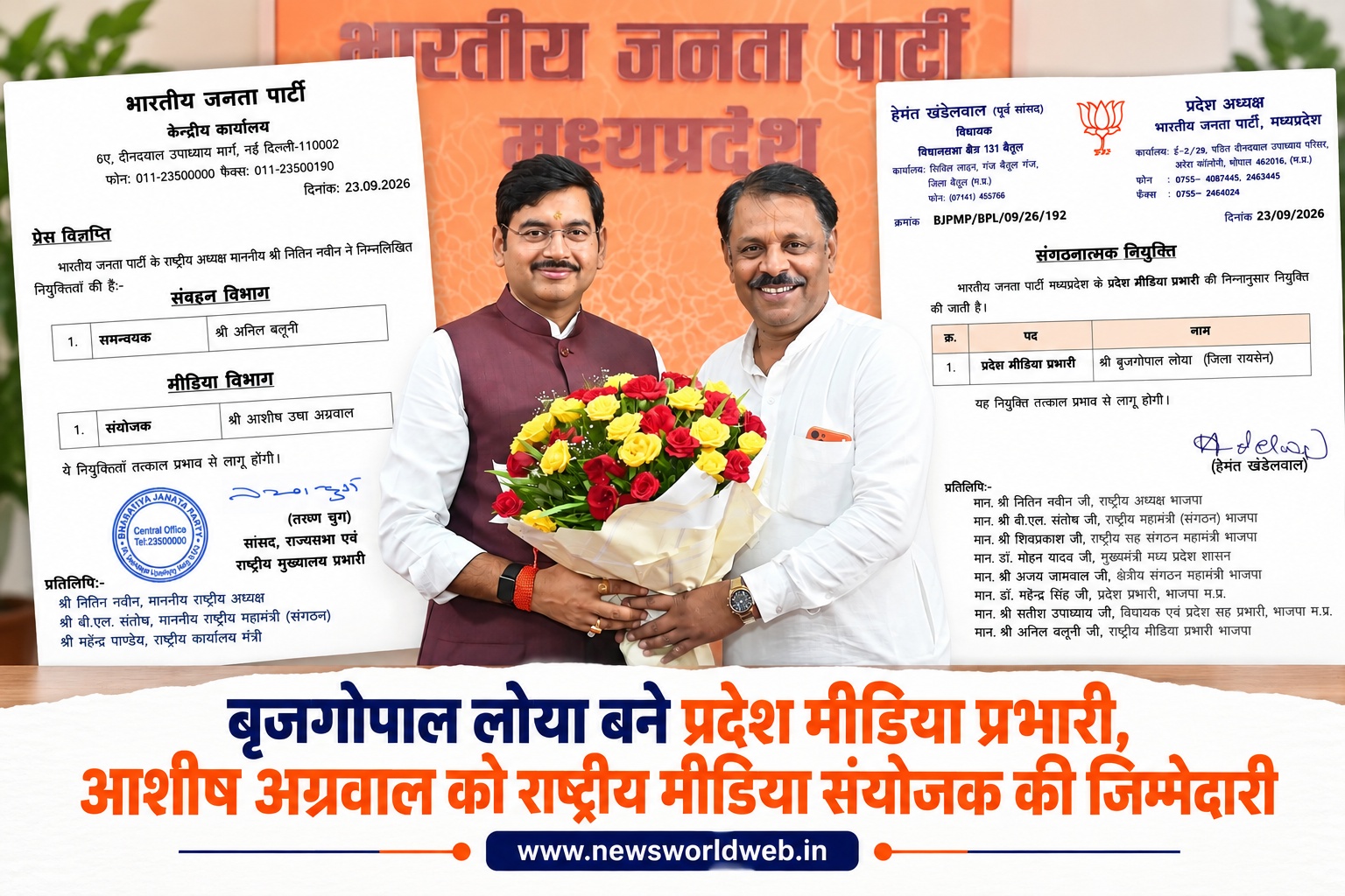MP BJP में बड़ा बदलाव: बृजगोपाल लोया बने प्रदेश मीडिया प्रभारी, आशीष अग्रवाल राष्ट्रीय मीडिया संयोजक