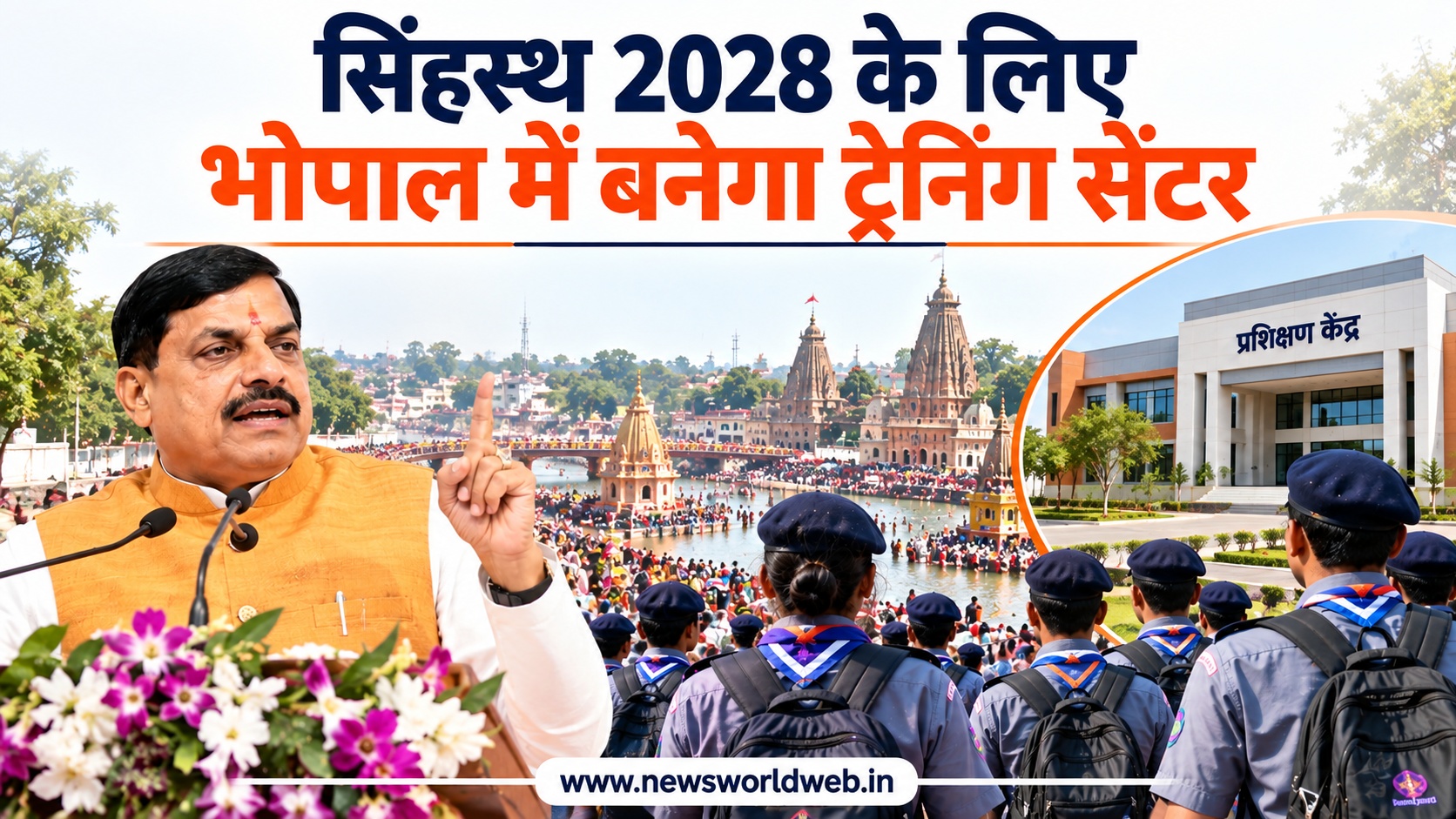 सिंहस्थ 2028 के लिए MP में 15 हजार से ज्यादा सेवादूत तैयार होंगे, भोपाल में बनेगा अत्याधुनिक ट्रेनिंग सेंटर