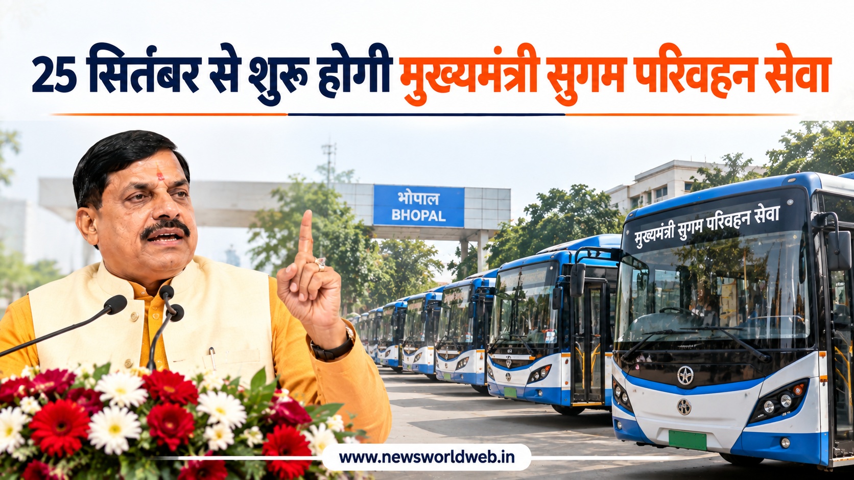 मुख्यमंत्री सुगम परिवहन सेवा 25 सितंबर से शुरू, MP में 2031 तक 15 हजार बसें चलाने का लक्ष्य तय