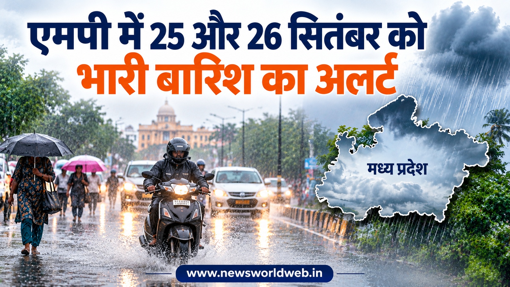 MP Weather Update: मानसून की विदाई से पहले फिर बदला मौसम, 25-26 सितंबर को भारी बारिश की चेतावनी