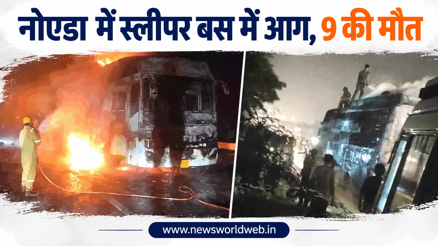 नोएडा यमुना एक्सप्रेस-वे पर स्लीपर AC बस में भीषण आग, 9 यात्रियों की जिंदा जलने से मौत, 20 का रेस्क्यू