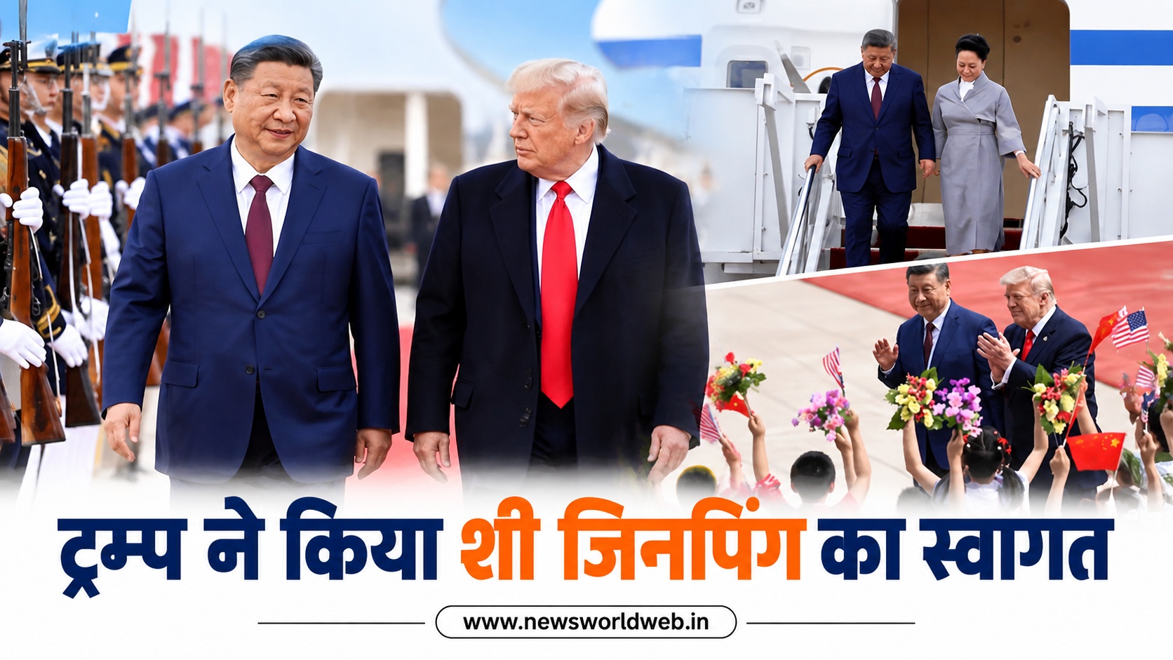 एयरपोर्ट पर ट्रम्प ने किया शी जिनपिंग का स्वागत, B-1 बॉम्बर से स्टेट डिनर तक क्यों खास है मुलाकात, जाने इस मुलाक़ात से भारत पर क्या पड़ेगा असर?