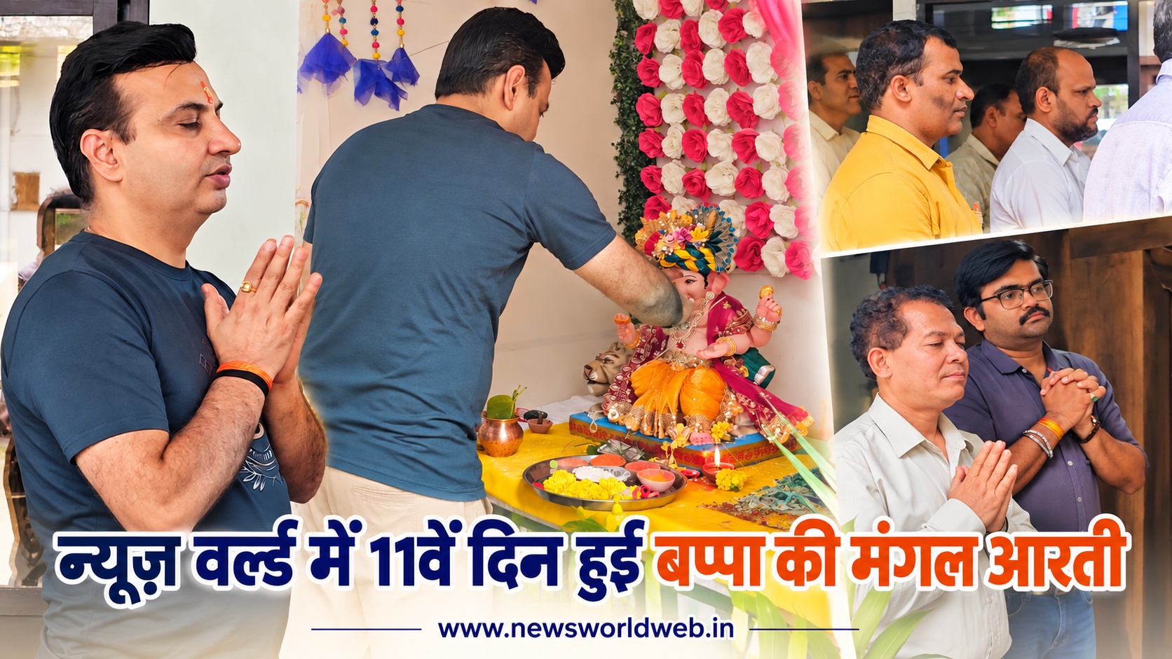 गणेशोत्सव के 11वें दिन न्यूज़ वर्ल्ड में हुई मंगल आरती, बप्पा का आशीर्वाद लेकर मांगी सुख-समृद्धि की मनोकामना
