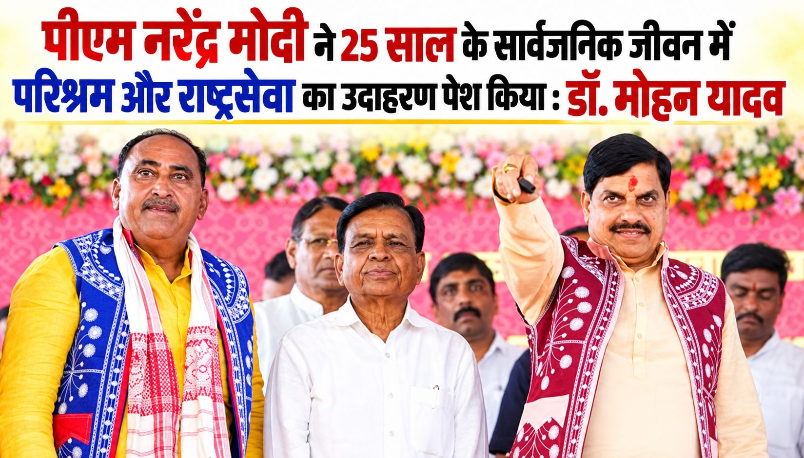 पीएम नरेंद्र मोदी ने 25 साल के सार्वजनिक जीवन में परिश्रम और राष्ट्रसेवा का उदाहरण पेश किया : डॉ. मोहन यादव