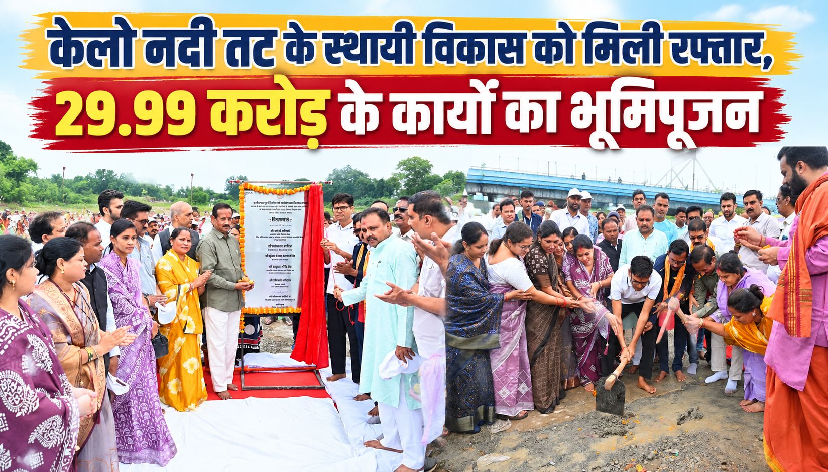 केलो नदी तट के स्थायी विकास को मिली रफ्तार, 29.99 करोड़ के कार्यों का भूमिपूजन