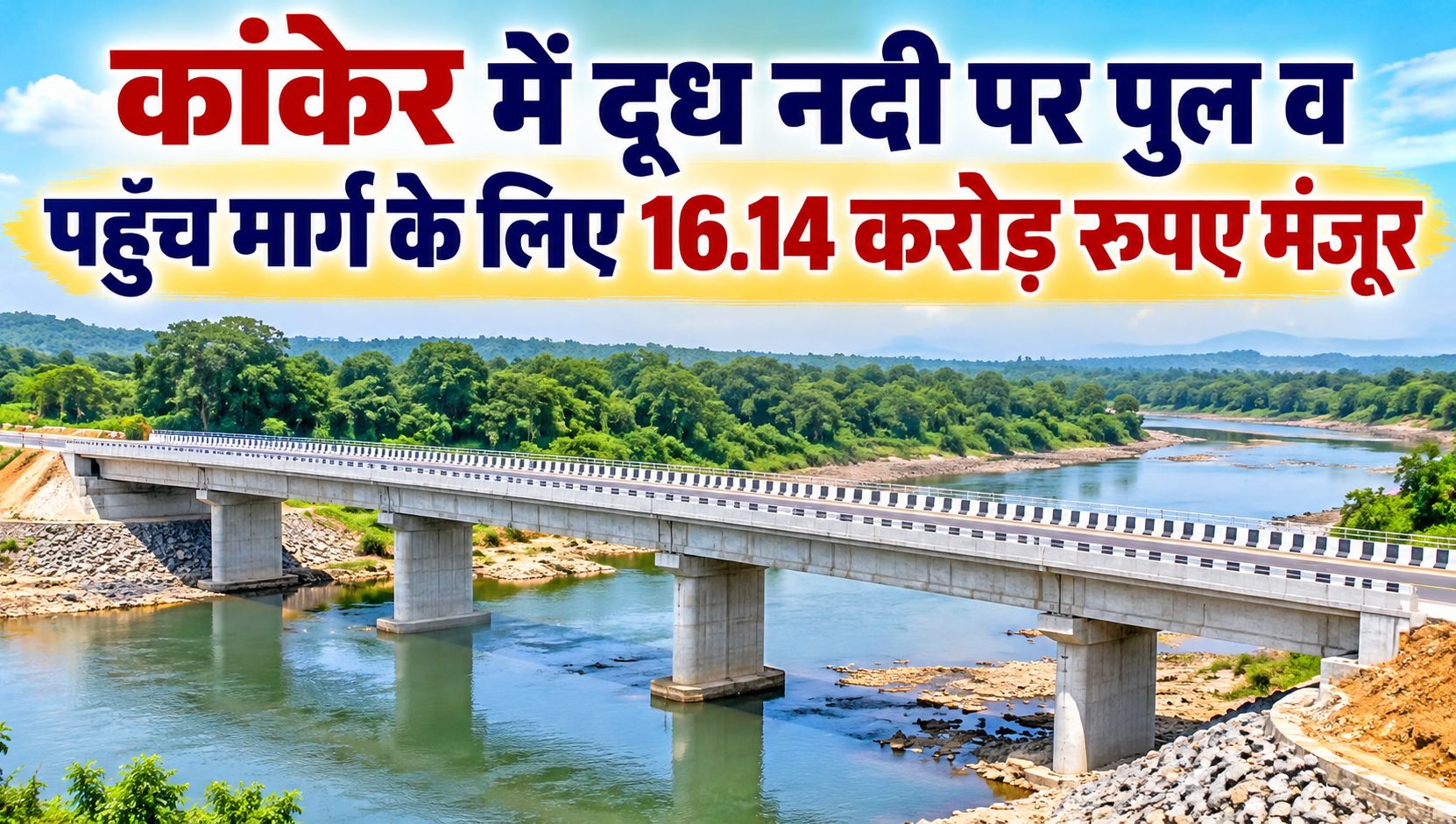 दूध नदी पर पुल व पहुंच मार्ग के लिए 16.14 करोड़ रुपए मंजूर, डिप्टी सीएम अरुण साव ने संपूर्ण कार्य की गुणवत्ता सुनिश्चित करने के दिए निर्देश