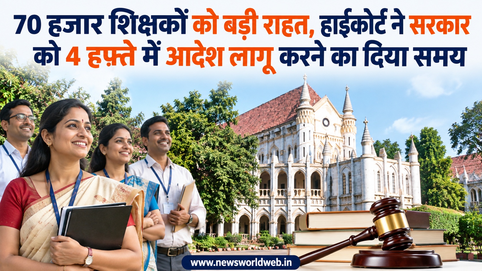 10 साल का एरियर और 20 हजार तक वेतन बढ़ने की उम्मीद, जानिए 70 हजार शिक्षकों के मामले में हाईकोर्ट ने क्या कहा
