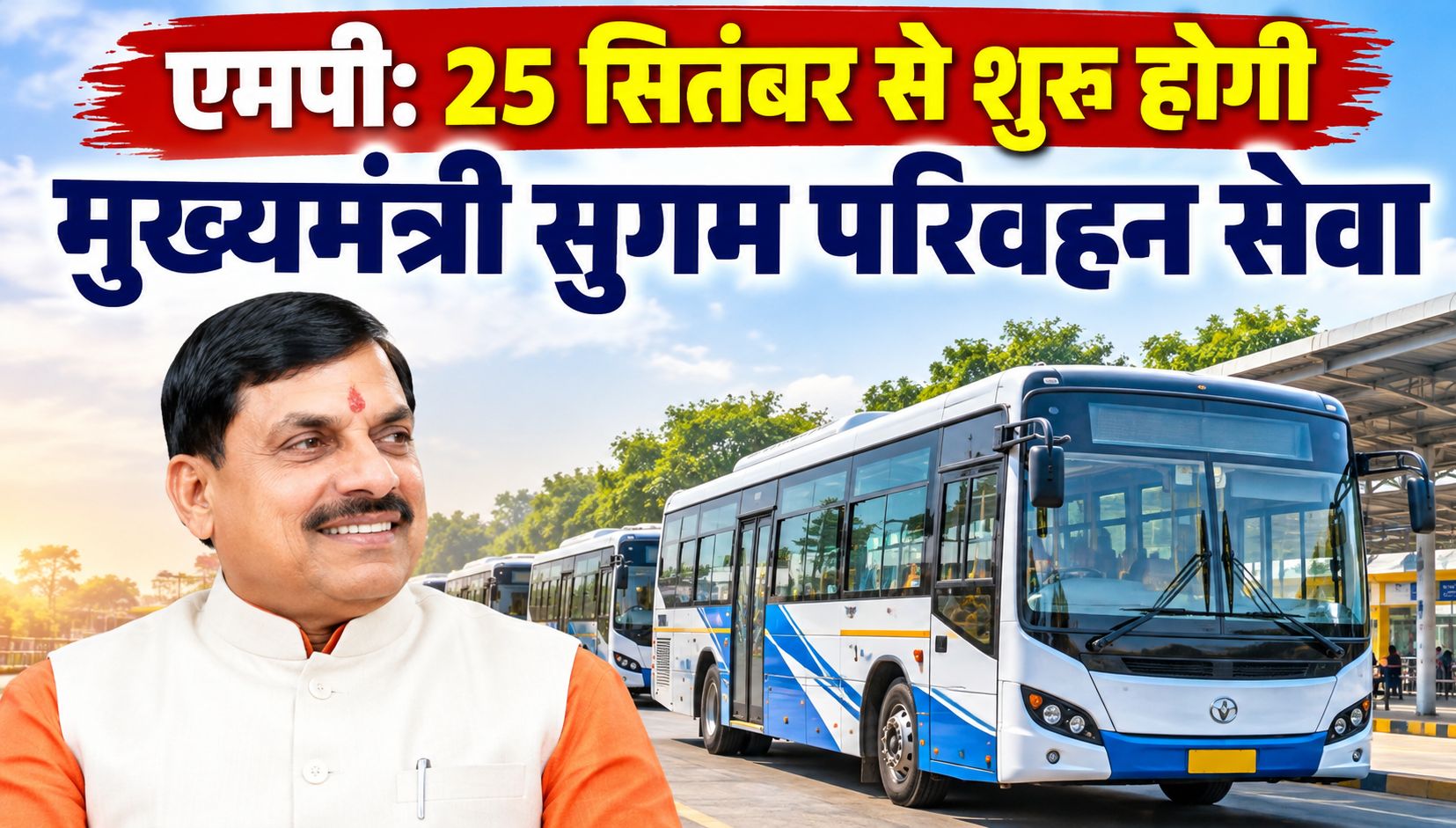 एमपी: 25 सितंबर से शुरू होगी मुख्यमंत्री सुगम परिवहन सेवा, 7 शहरों में 351 बसों को हरी झंडी दिखाकर सीएम डॉ. मोहन यादव करेंगे शुभारंभ