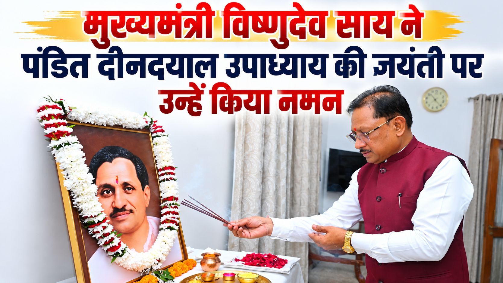 मुख्यमंत्री विष्णुदेव साय ने पंडित दीनदयाल उपाध्याय की जयंती पर उन्हें किया नमन, कहा- समाज के अंतिम व्यक्ति के उत्थान के लिए हमारी सरकार प्रतिबद्ध