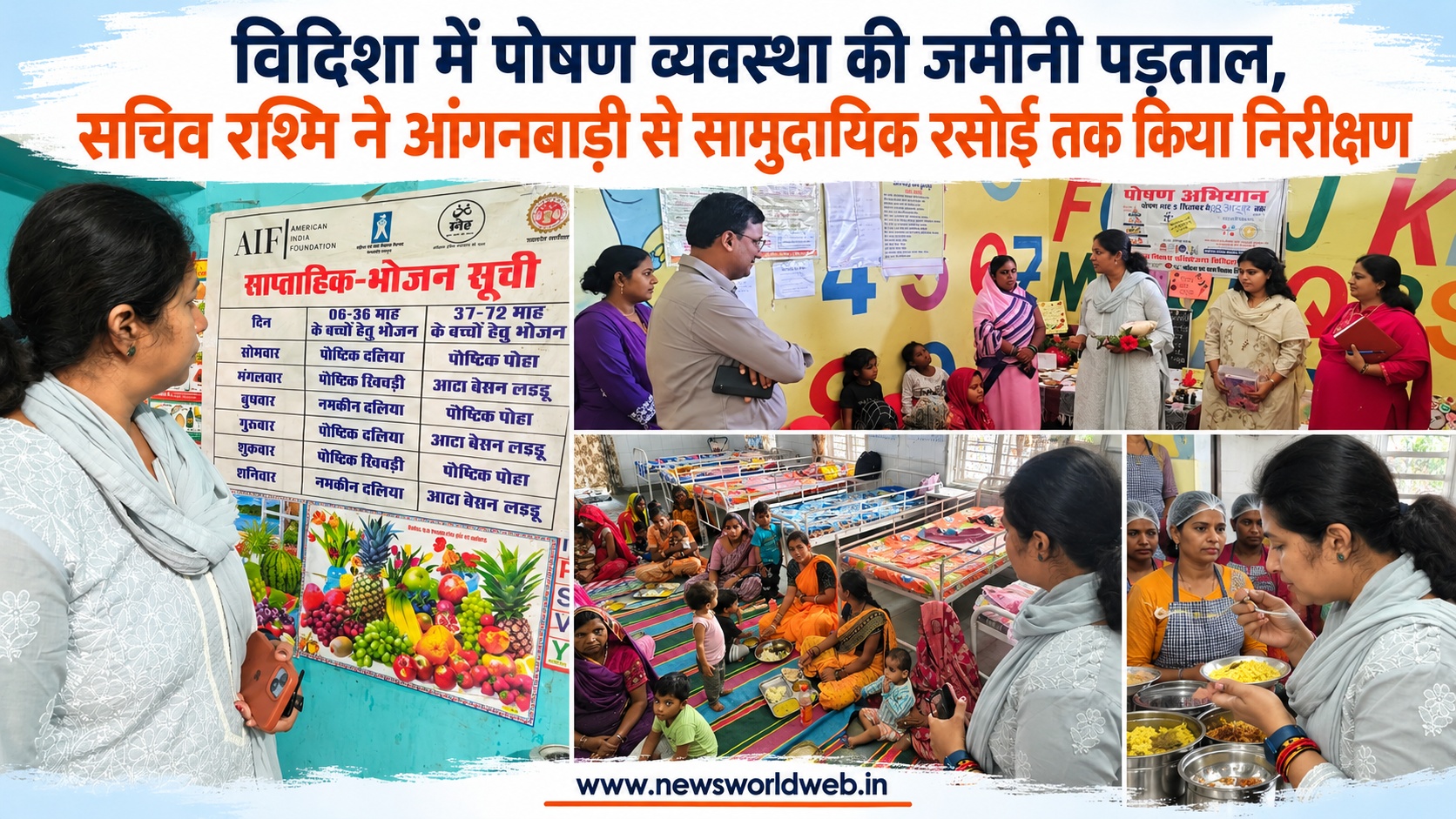विदिशा में पोषण व्यवस्था की जमीनी पड़ताल, सचिव रश्मि ने आंगनबाड़ी से सामुदायिक रसोई तक किया निरीक्षण