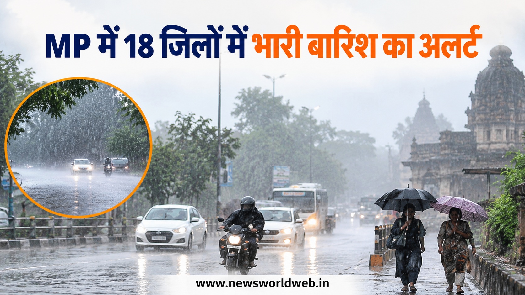MP Weather: मध्य प्रदेश के 18 जिलों में भारी बारिश का अलर्ट, सतना-मैहर में स्कूल बंद, जानें मौसम का पूरा अपडेट