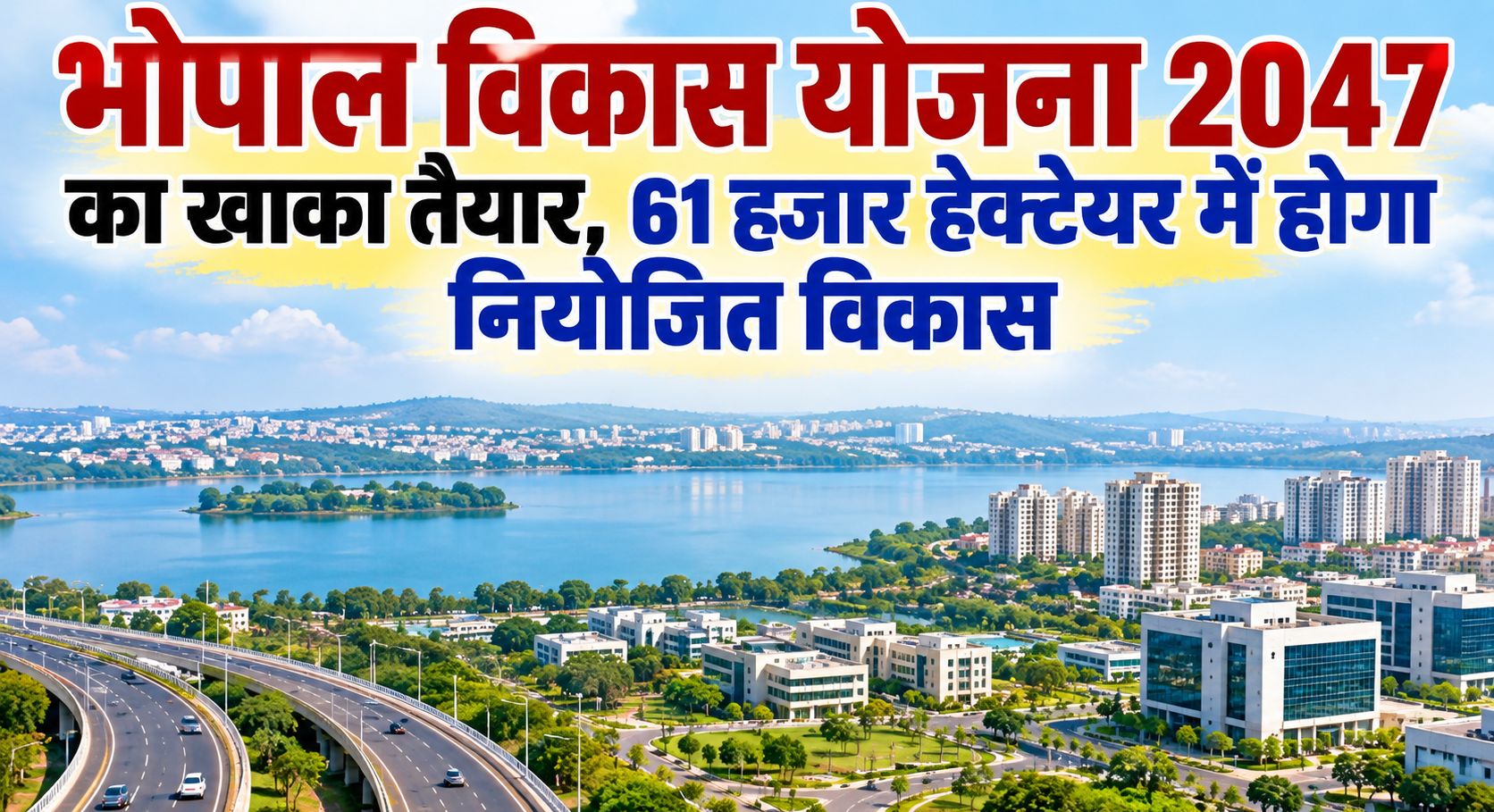 भोपाल विकास योजना 2047 का खाका तैयार, 61 हजार हेक्टेयर में होगा नियोजित विकास