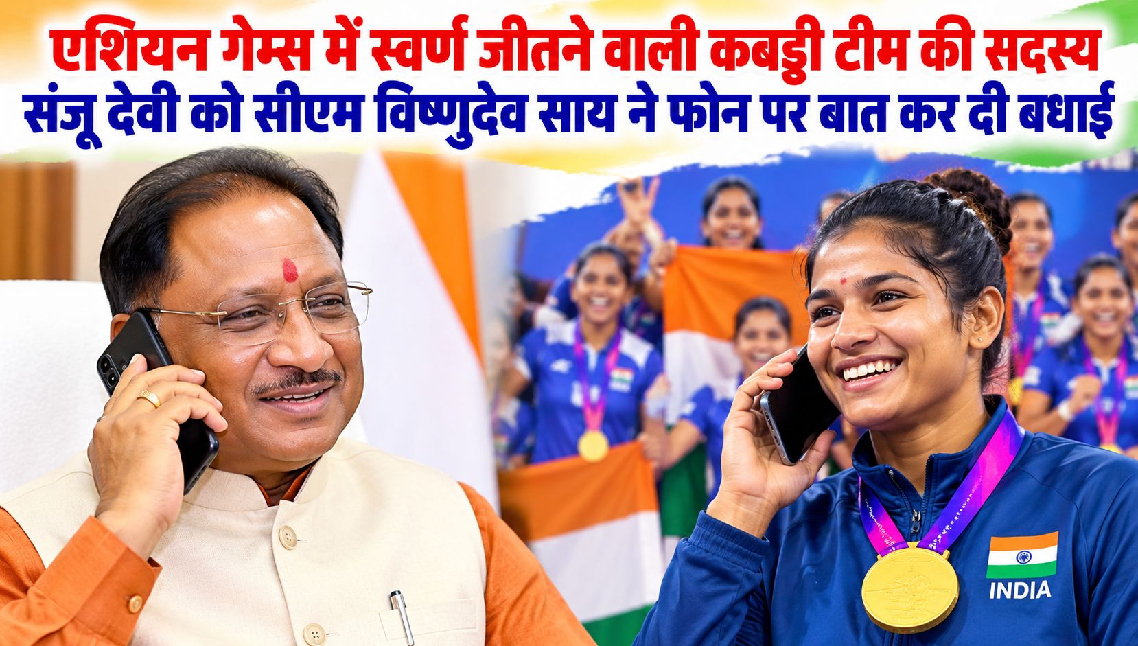 एशियन गेम्स में स्वर्ण जीतने वाली कबड्डी टीम की सदस्य संजू देवी को सीएम विष्णुदेव साय ने फोन पर बात कर दी बधाई