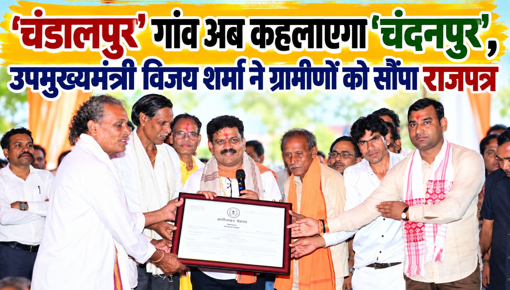 चंडालपुर गांव अब कहलाएगा ‘चंदनपुर’, उपमुख्यमंत्री विजय शर्मा ने ग्रामीणों को सौंपा राजपत्र