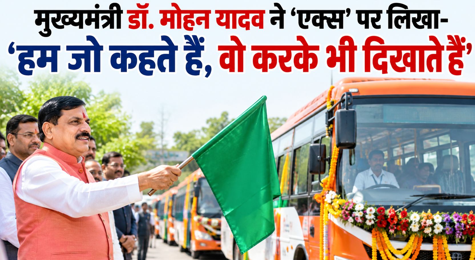 मुख्यमंत्री डॉ. मोहन यादव ने ‘एक्स’ पर लिखा- ‘हम जो कहते हैं, वो करके भी दिखाते हैं’