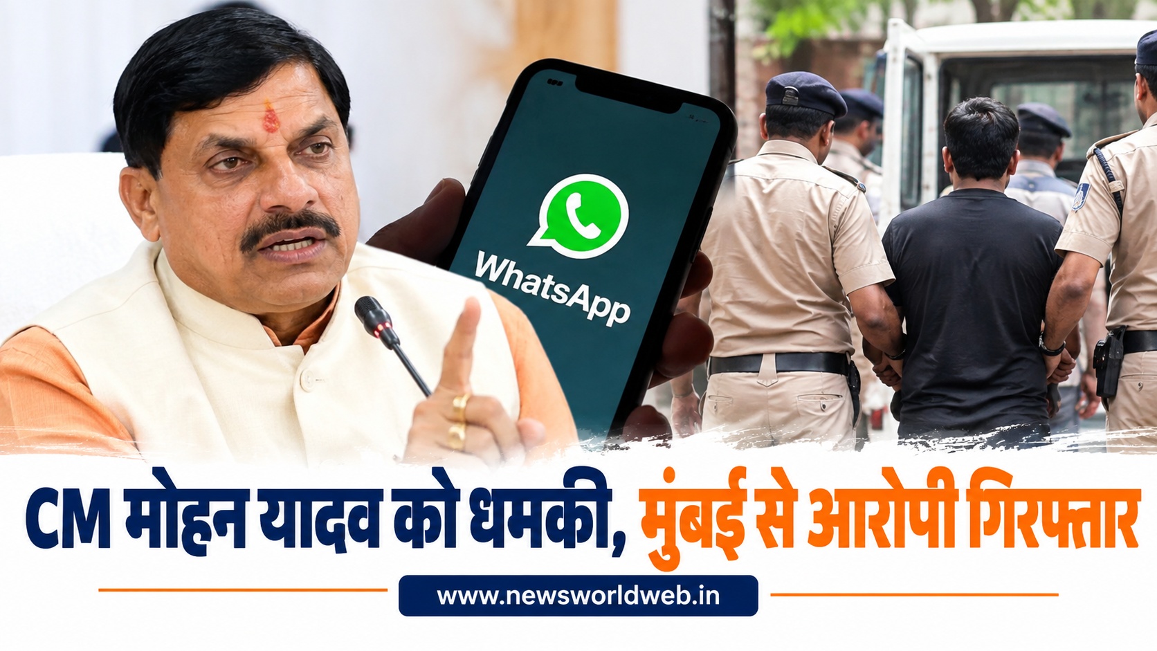 CM मोहन यादव को धमकी, डायल-112 WhatsApp पर आया मैसेज; क्राइम ब्रांच ने मुंबई से आरोपी को किया गिरफ्तार