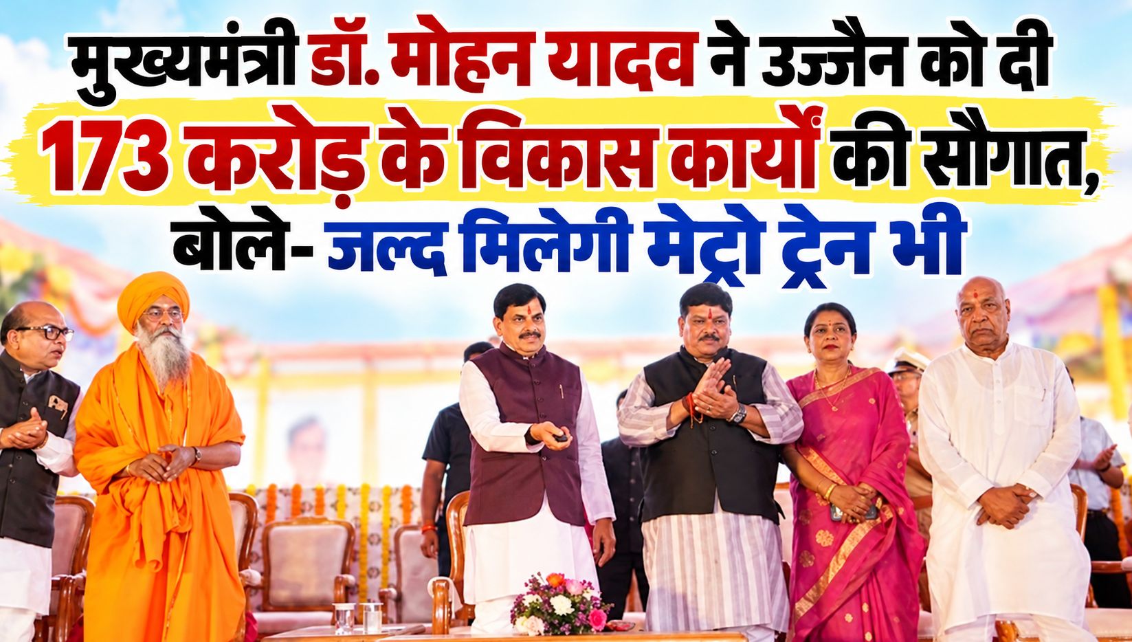 मुख्यमंत्री डॉ. मोहन यादव ने उज्जैन को दी 173 करोड़ के विकास कार्यों की सौगात, बोले- जल्द मिलेगी मेट्रो ट्रेन भी