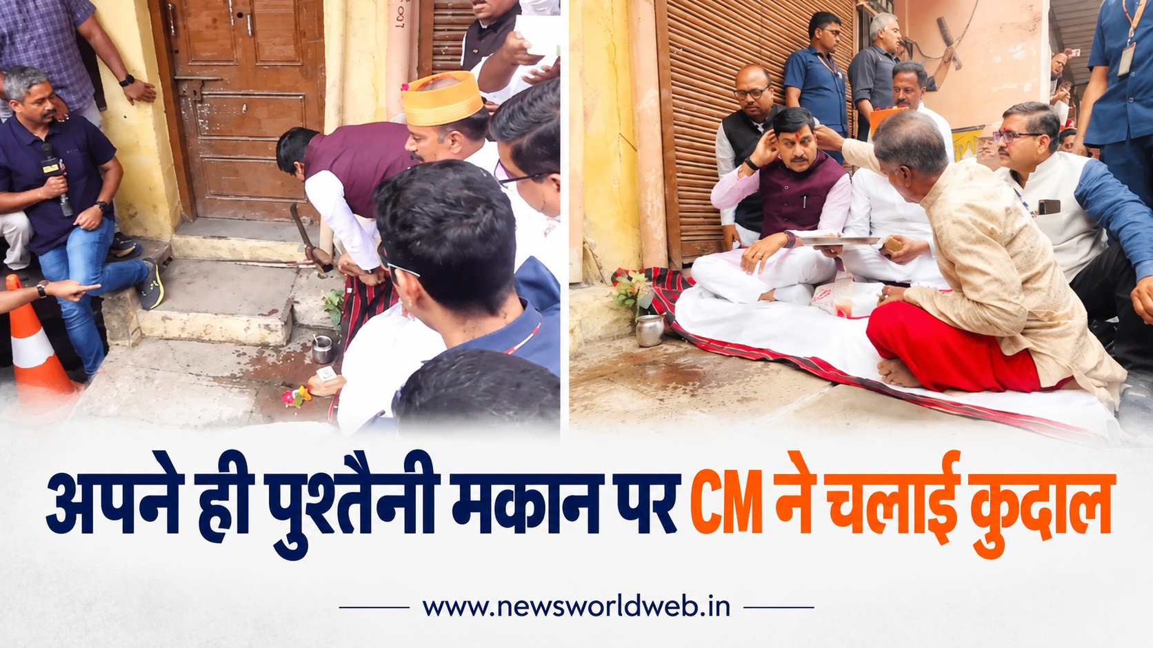 जिस घर में बीता बचपन, उसी पर CM मोहन यादव ने चलाई कुदाल; सिंहस्थ के लिए उज्जैन में मुख्यमंत्री के पुश्तैनी मकान का हिस्सा टूटा