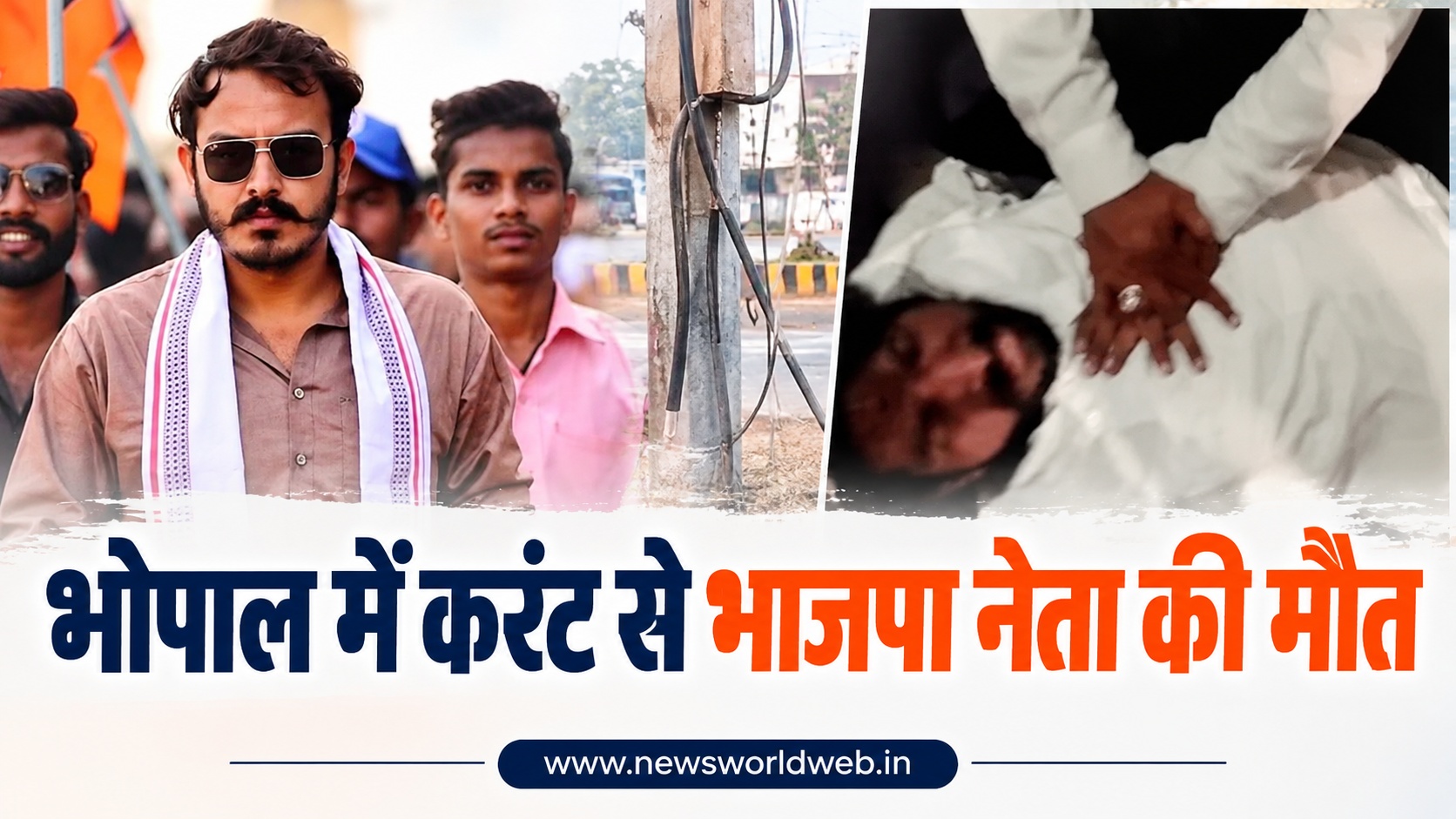 भोपाल में सड़क पार करते समय पोल पकड़ा, करंट का जोरदार झटका लगा और भाजपा नेता दिव्यऋषि तिवारी की मौत