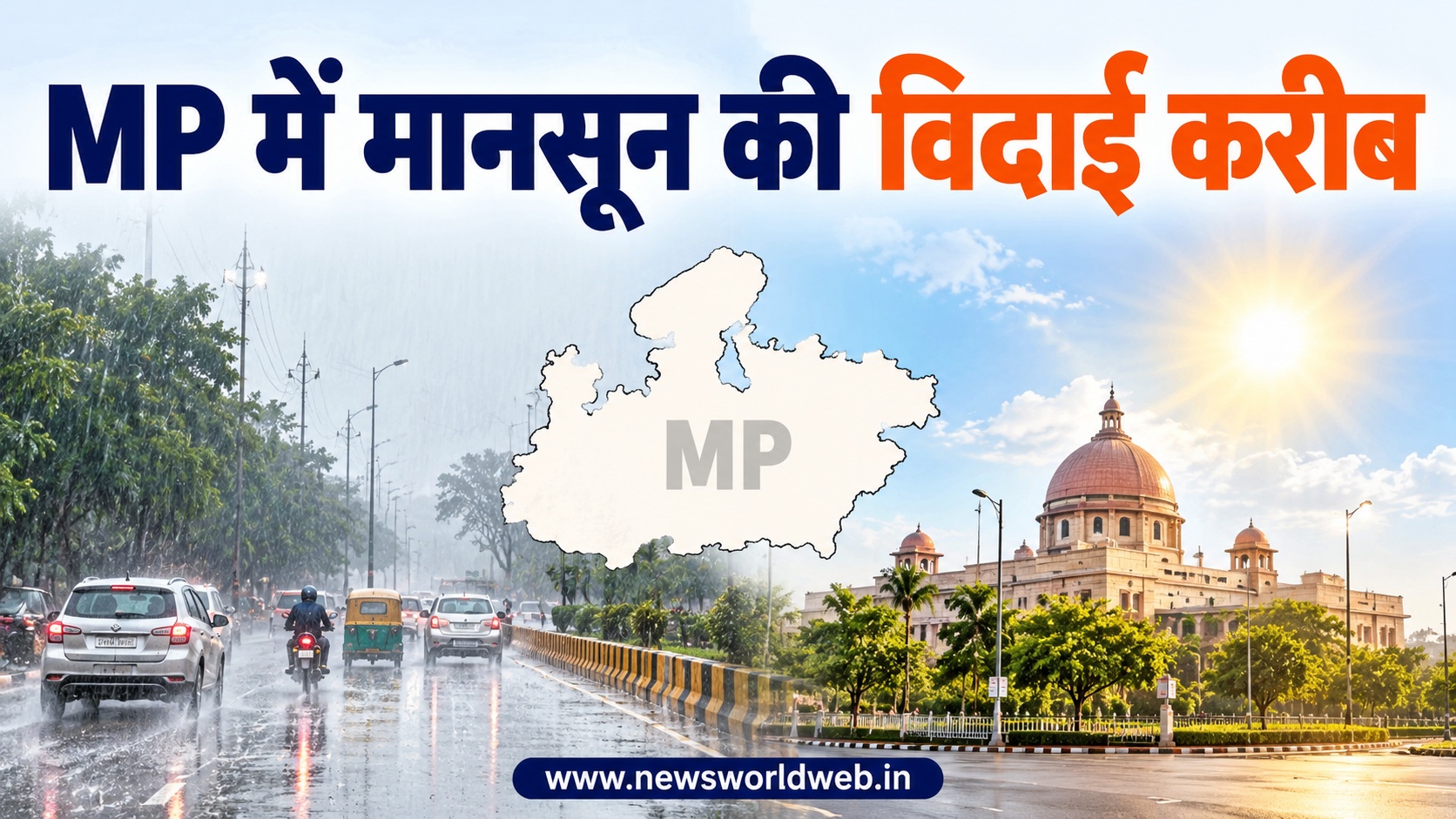 MP Weather Update: बारिश का दौर थमा, अब मानसून की विदाई के संकेत; इन इलाकों में बढ़ेगी धूप