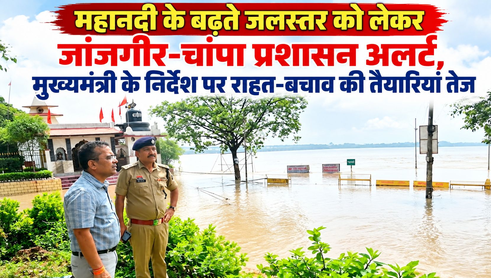 महानदी के बढ़ते जलस्तर को लेकर जांजगीर-चांपा प्रशासन अलर्ट, मुख्यमंत्री के निर्देश पर राहत-बचाव की तैयारियां तेज