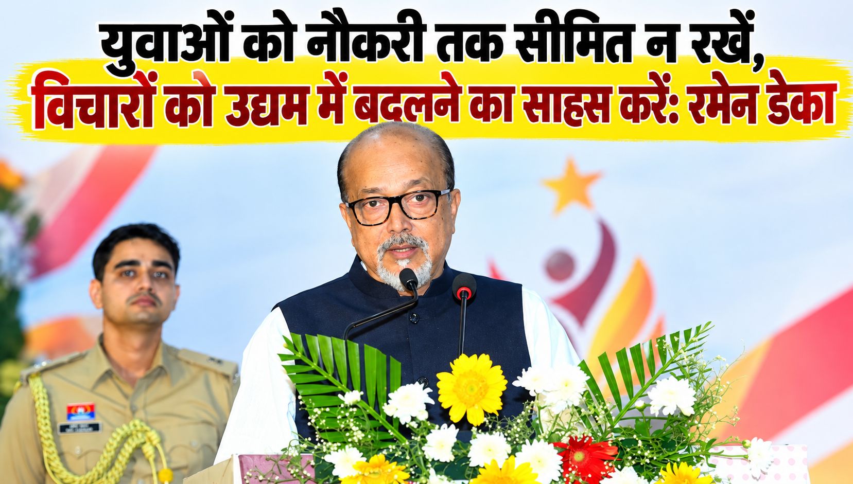 युवाओं को नौकरी तक सीमित न रखें, विचारों को उद्यम में बदलने का साहस करें: रमेन डेका