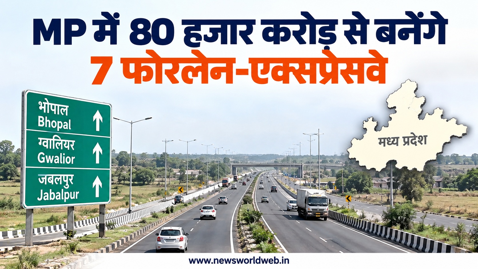 मध्य प्रदेश में ₹80 हजार करोड़ से बनेंगे 7 फोरलेन-एक्सप्रेसवे, भोपाल समेत इन शहरों की बदलेगी सड़क कनेक्टिविटी