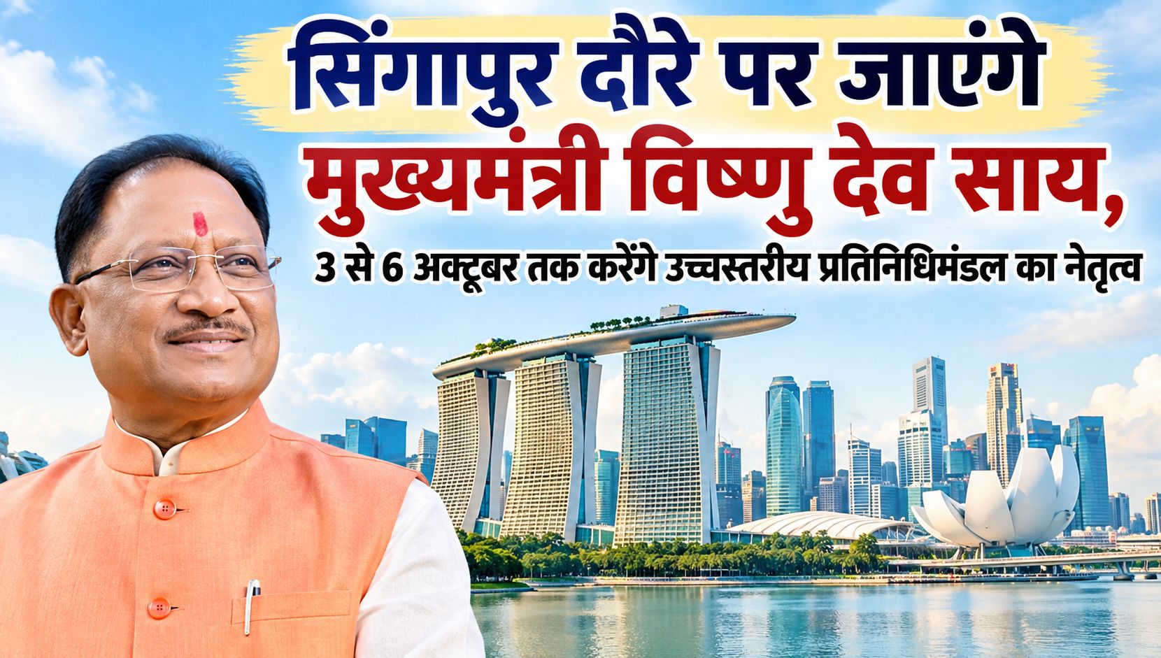 सिंगापुर दौरे पर जाएंगे मुख्यमंत्री विष्णु देव साय, 3 से 6 अक्टूबर तक करेंगे उच्चस्तरीय प्रतिनिधिमंडल का नेतृत्व