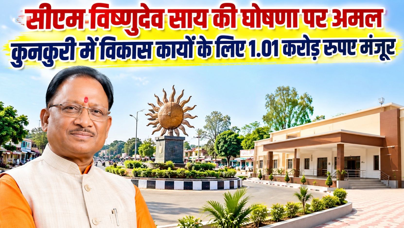सीएम विष्णुदेव साय की घोषणा पर अमल, कुनकुरी में विकास कार्यों के लिए 1.01 करोड़ रुपए मंजूर