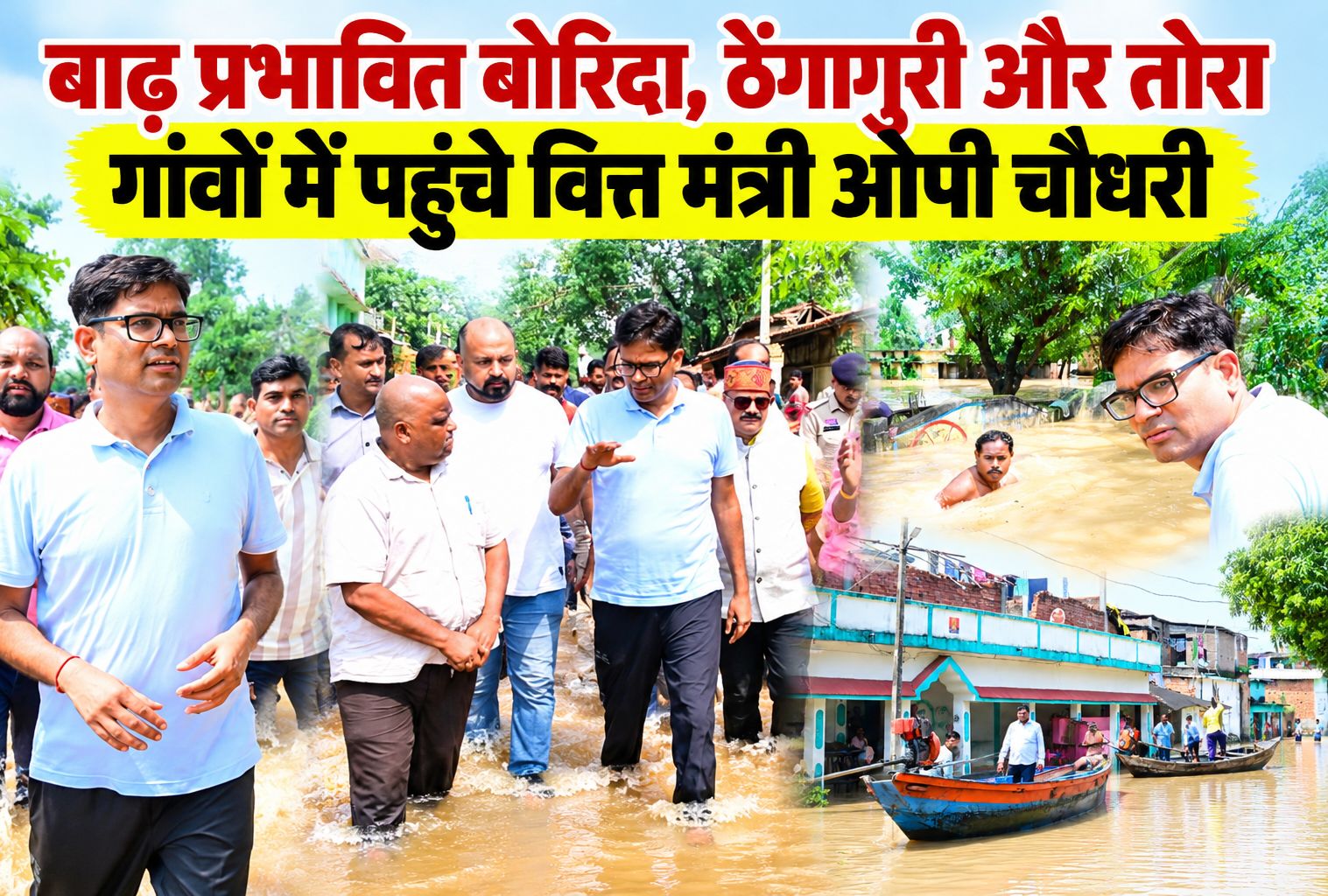बाढ़ प्रभावित बोरिदा, ठेंगागुरी और तोरा गांवों में पहुंचे वित्त मंत्री ओपी चौधरी, कहा- सरकार प्रत्येक प्रभावित परिवार के साथ मजबूती से खड़ी