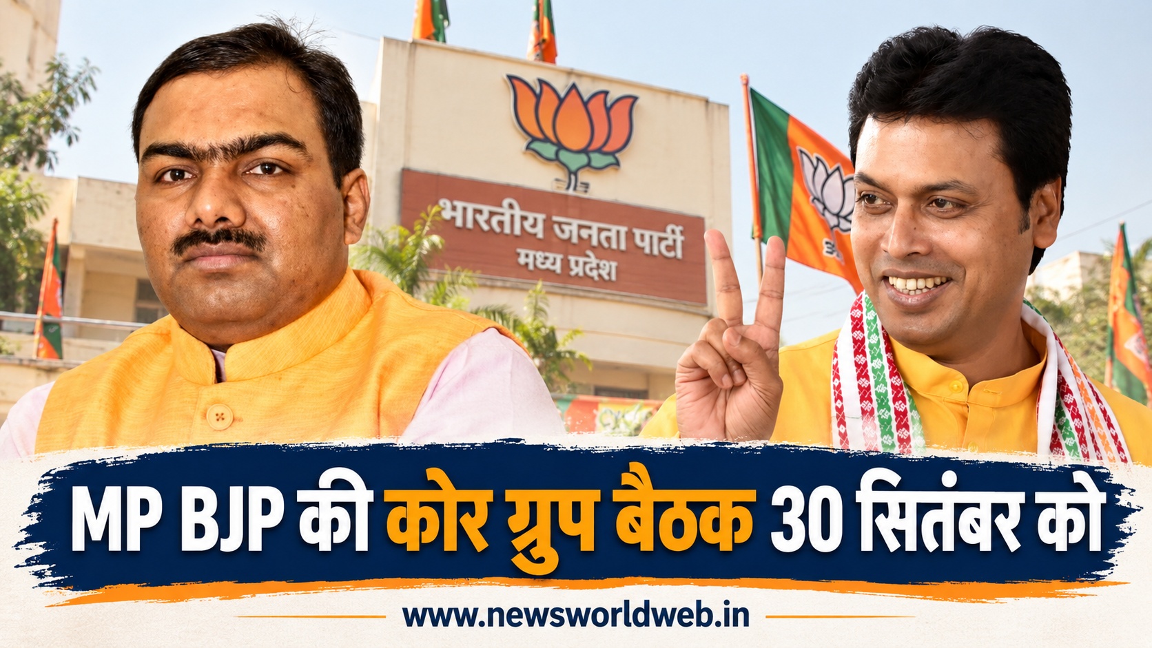 MP BJP में 30 सितंबर को बड़ा संगठनात्मक मंथन, नए प्रभारी विप्लव देव और चंद्रशेखर पहली बार संभालेंगे बैठक
