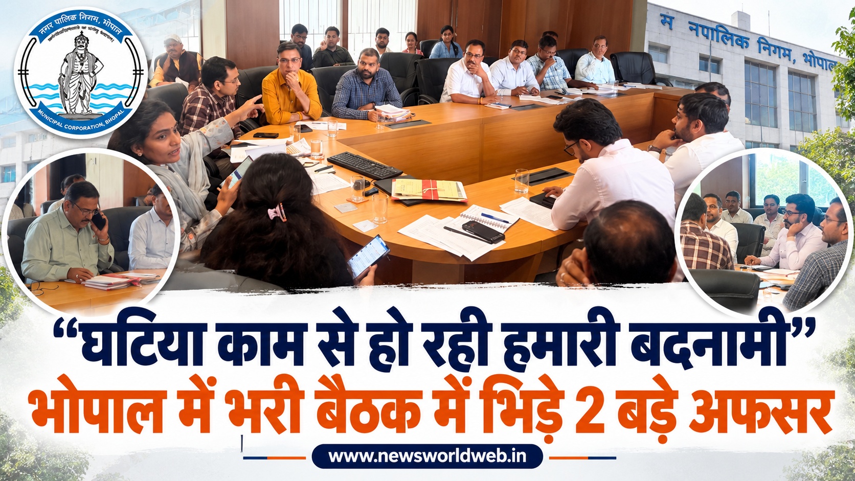 भोपाल नगर निगम में सड़क मरम्मत पर घमासान, भरी बैठक में भिड़े 2 बड़े अधिकारी