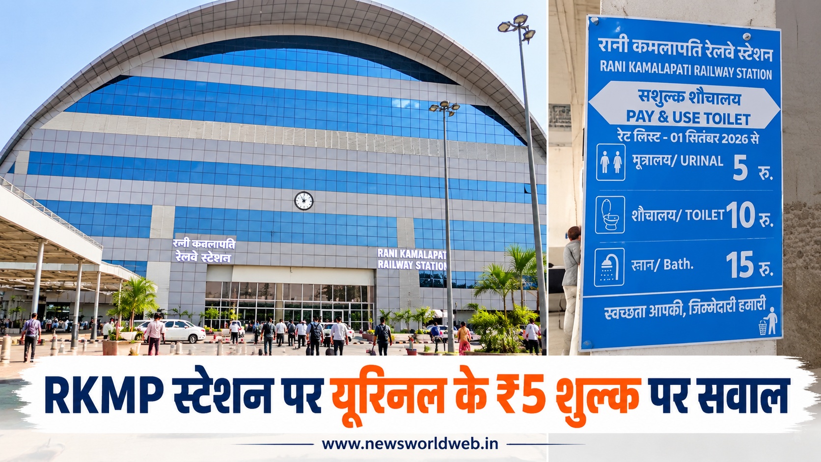 ₹5 का यूरिनल शुल्क क्यों? रानी कमलापति स्टेशन पर यात्रियों की जेब पर पड़ रहा बोझ, जानिए रेलवे और RLDA का पक्ष