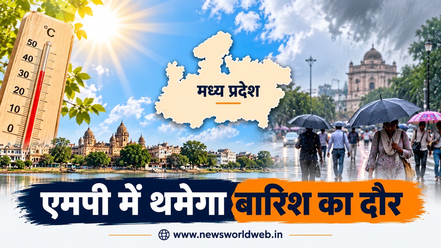 मध्य प्रदेश में थमेगा बारिश का दौर, अब तेज धूप के आसार; 2 अक्टूबर तक ऐसा रहेगा मौसम
