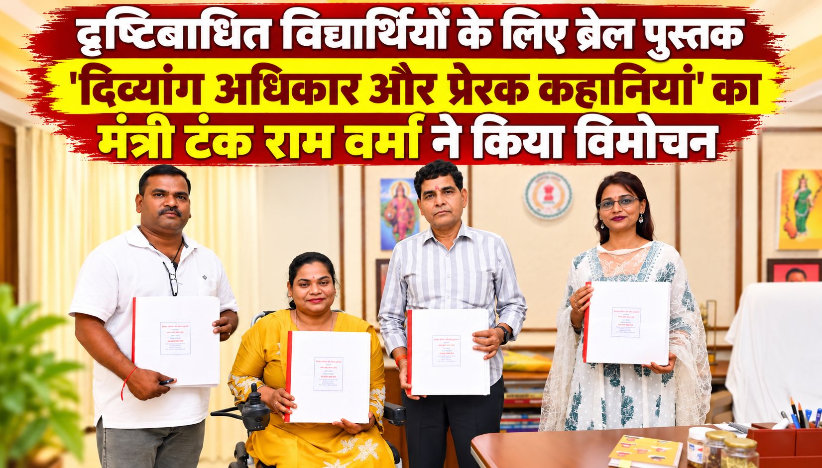 दृष्टिबाधित विद्यार्थियों के लिए ब्रेल पुस्तक ‘दिव्यांग अधिकार और प्रेरक कहानियां’ का मंत्री टंक राम वर्मा ने किया विमोचन