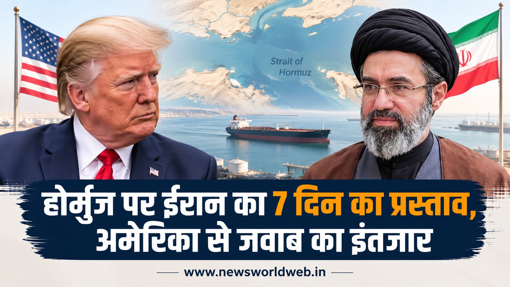 होर्मुज स्ट्रेट पर अटका अमेरिका-ईरान समझौता, ईरान ने रखी 7 दिन की शर्तें; कतर के जरिए बातचीत जारी