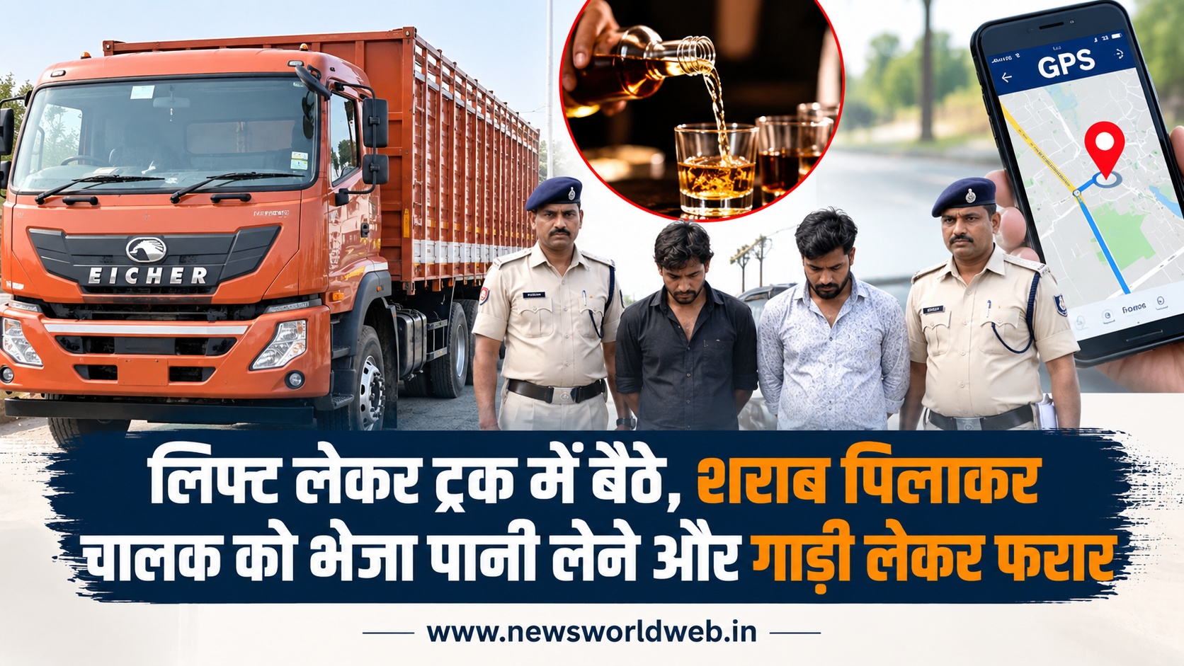 भोपाल में लिफ्ट लेकर ट्रक चोरी, शराब पिलाकर चालक को भेजा पानी लेने; GPS से पकड़े गए दोनों आरोपी