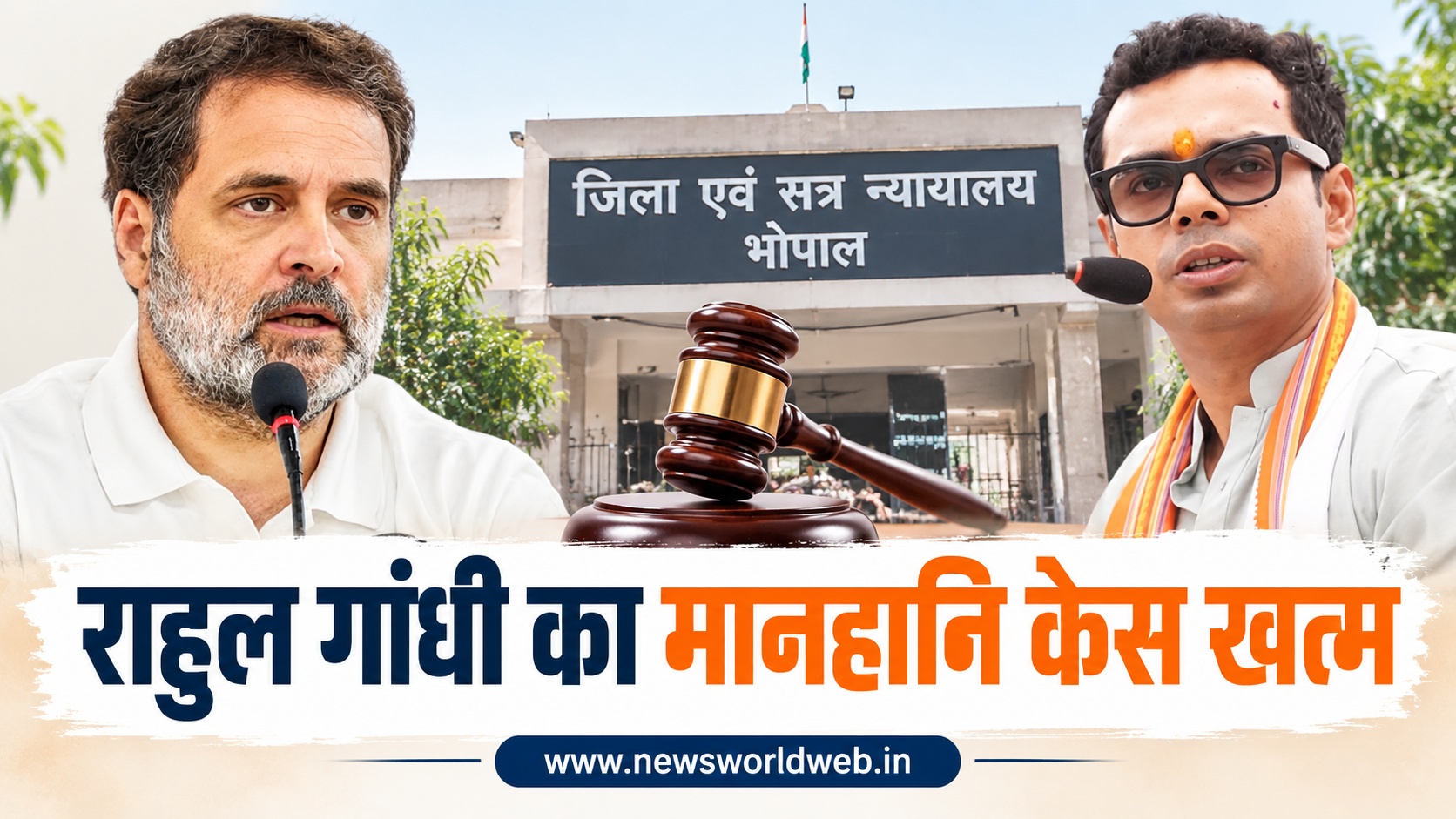 राहुल गांधी को बड़ी कानूनी राहत, कार्तिकेय सिंह चौहान का 2018 का मानहानि केस भोपाल कोर्ट में हुआ समाप्त