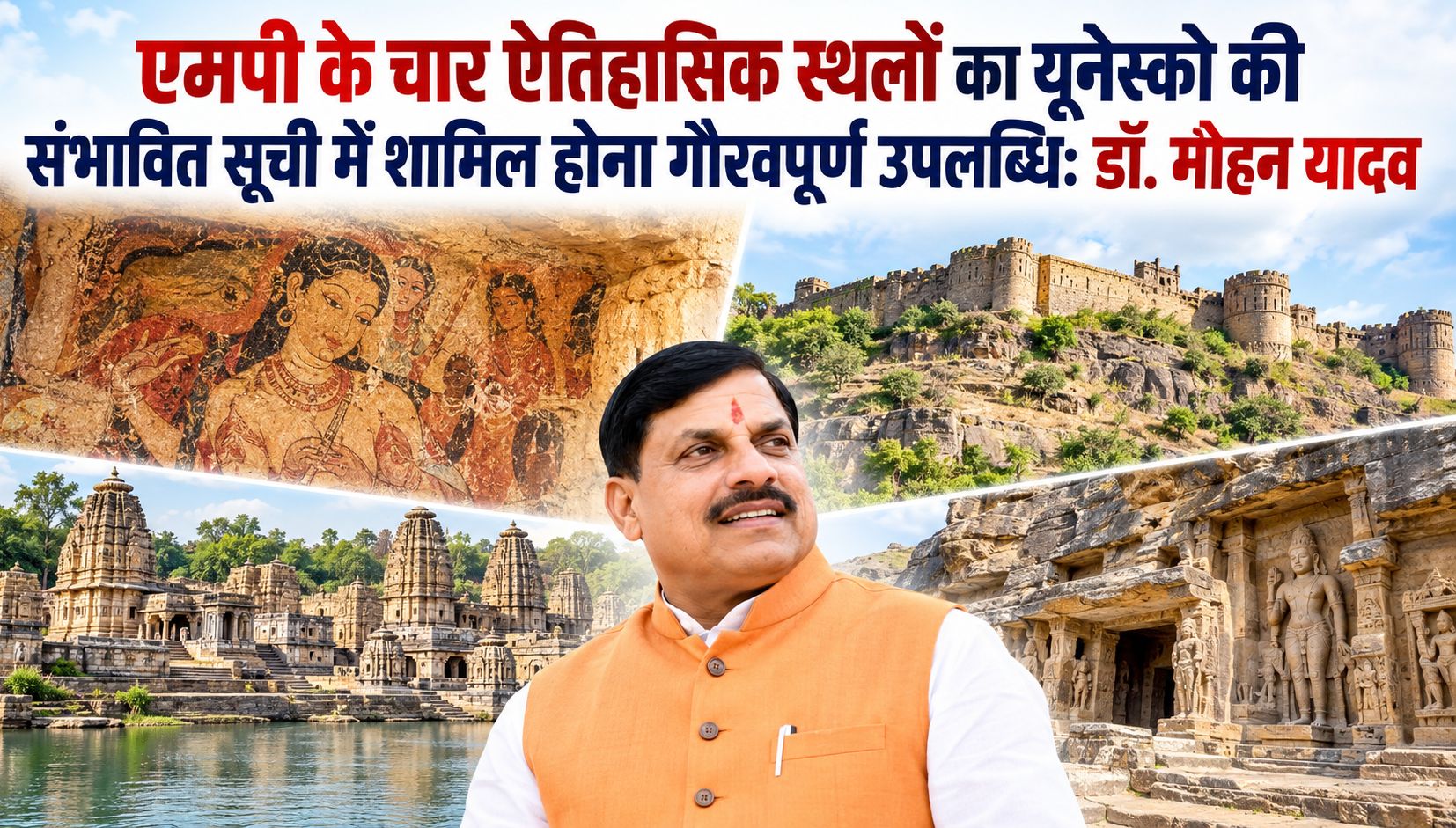 एमपी के चार ऐतिहासिक स्थलों का यूनेस्को की संभावित सूची में शामिल होना गौरवपूर्ण उपलब्धि: डॉ. मोहन यादव
