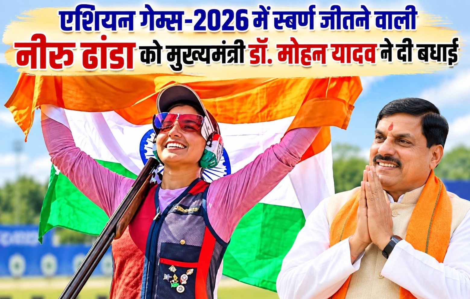 एशियन गेम्स-2026 में स्वर्ण जीतने वाली नीरू ढांडा को मुख्यमंत्री डॉ. मोहन यादव ने दी बधाई