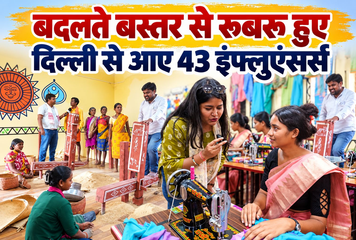 बदलते बस्तर से रूबरू हुए दिल्ली से आए 43 इंफ्लुएंसर्स और डिजिटल कंटेंट क्रिएटर्स