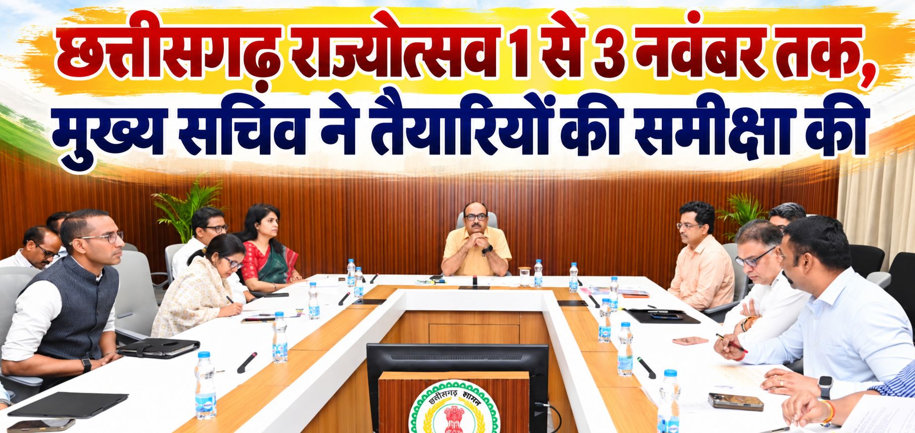 छत्तीसगढ़ राज्योत्सव 1 से 3 नवंबर तक, मुख्य सचिव ने तैयारियों की समीक्षा की