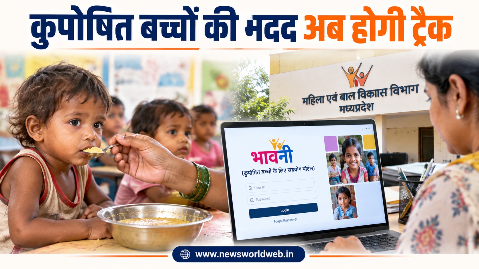 कुपोषण के खिलाफ MP में डिजिटल पहल: ‘भावनी’ पोर्टल से बच्चे की जरूरत से लेकर पोषण सुधार तक होगी निगरानी