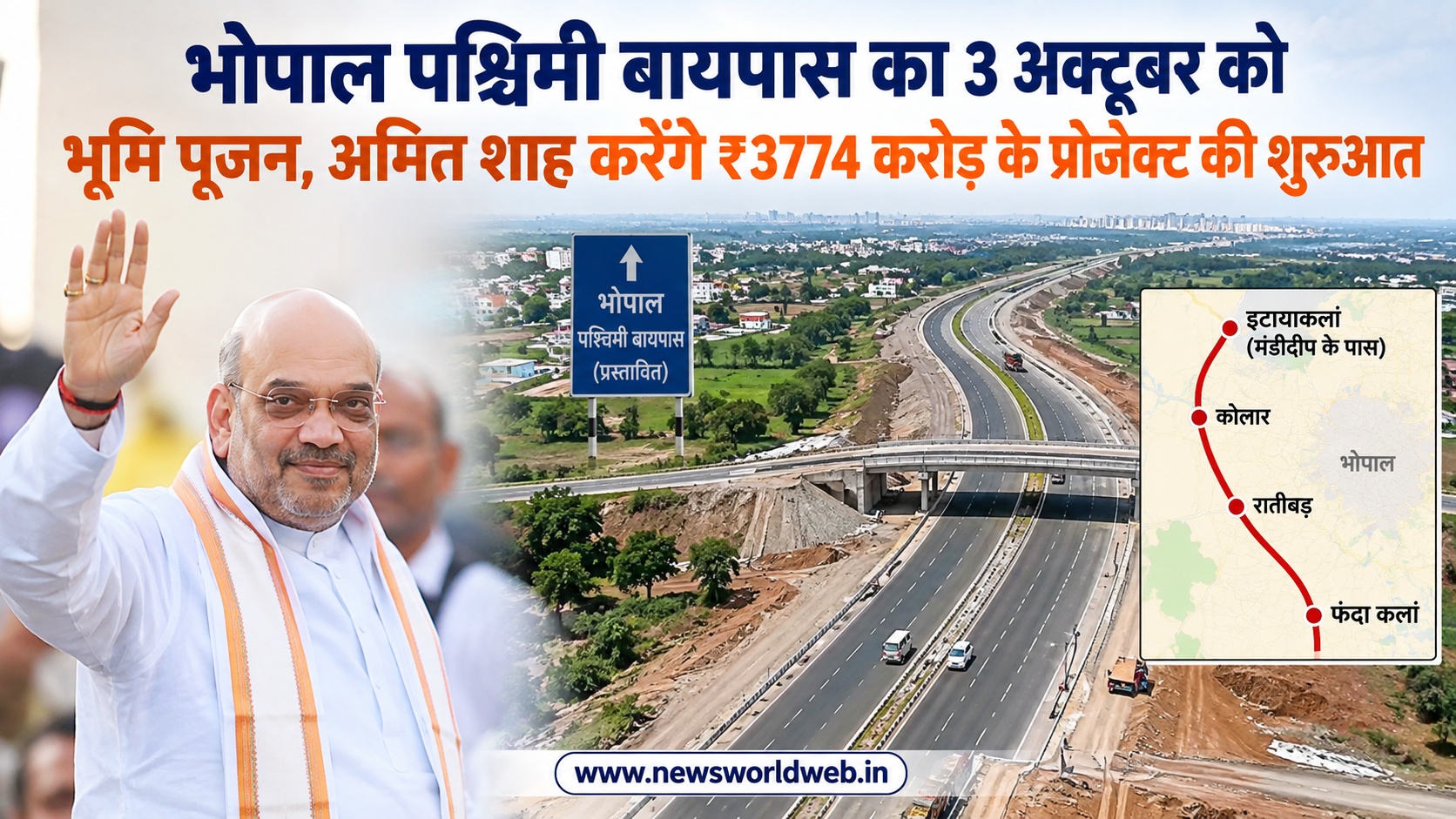 भोपाल पश्चिमी बायपास का 3 अक्टूबर को भूमि पूजन, अमित शाह करेंगे ₹3774 करोड़ के प्रोजेक्ट की शुरुआत