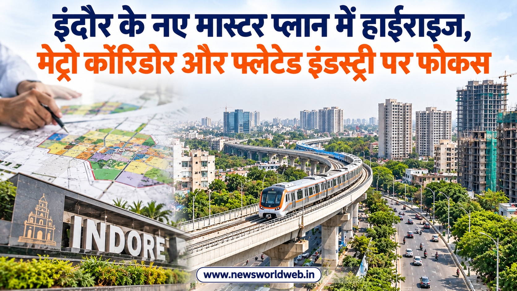 इंदौर में अब फ्लैट में भी चल सकेगी इंडस्ट्री, मेट्रो के आसपास बनेंगे मॉल और IT पार्क, जानिए प्लान