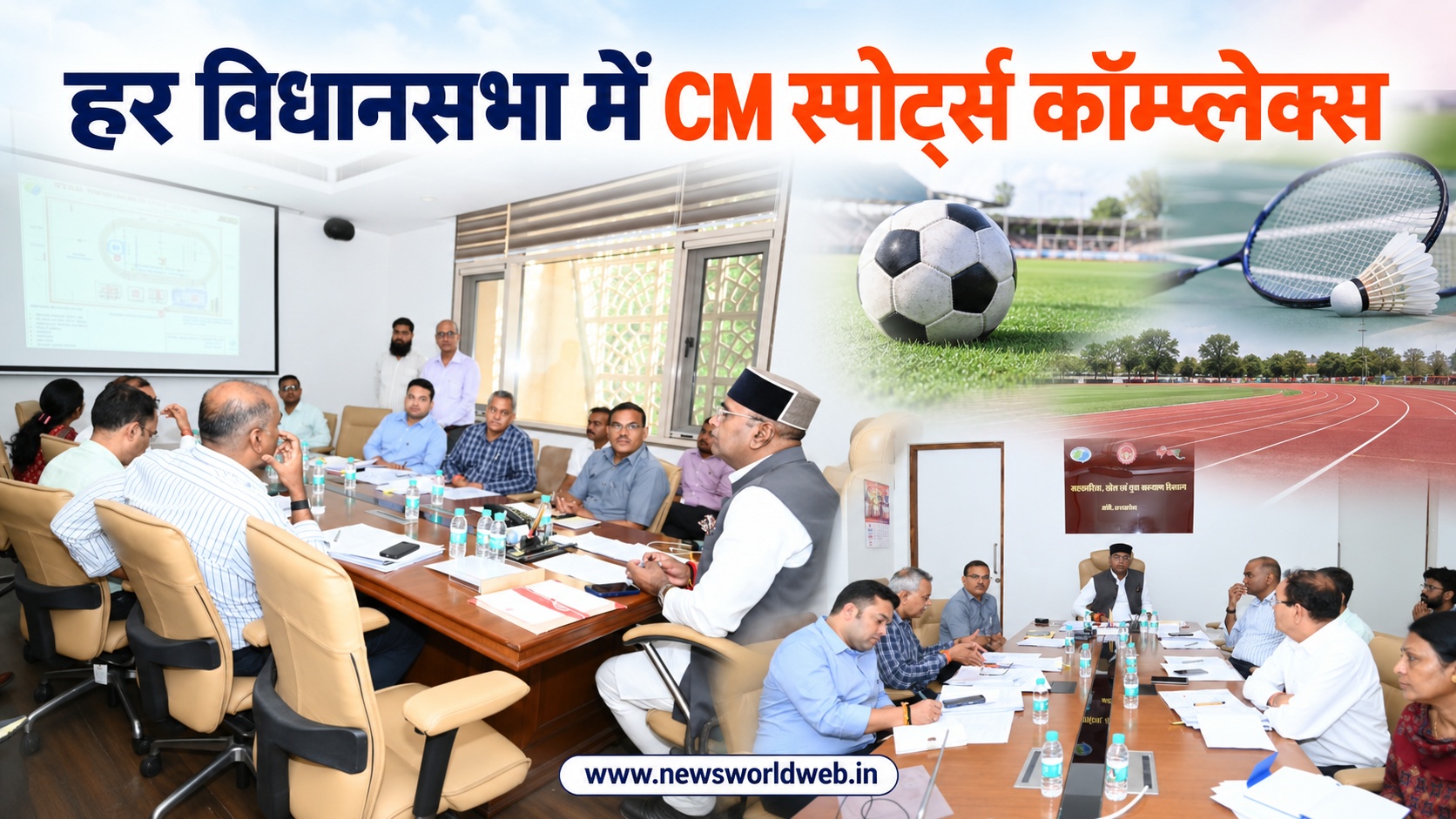 MP की हर विधानसभा में स्पोर्ट्स कॉम्प्लेक्स, फिटनेस सेंटर और हेलीपैड समेत मिलेंगी कई आधुनिक सुविधाएं
