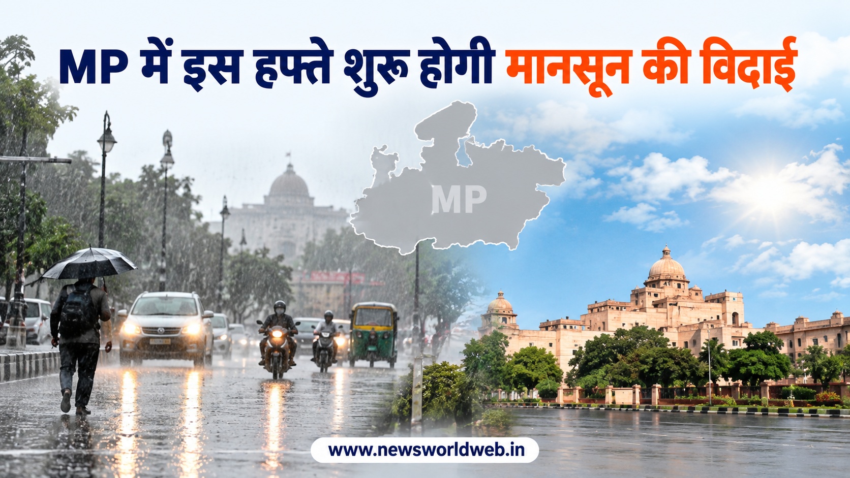 MP Weather: मानसून की विदाई का काउंटडाउन शुरू, 19 जिलों में बारिश की संभावना, 3 अक्टूबर से साफ होगा मौसम