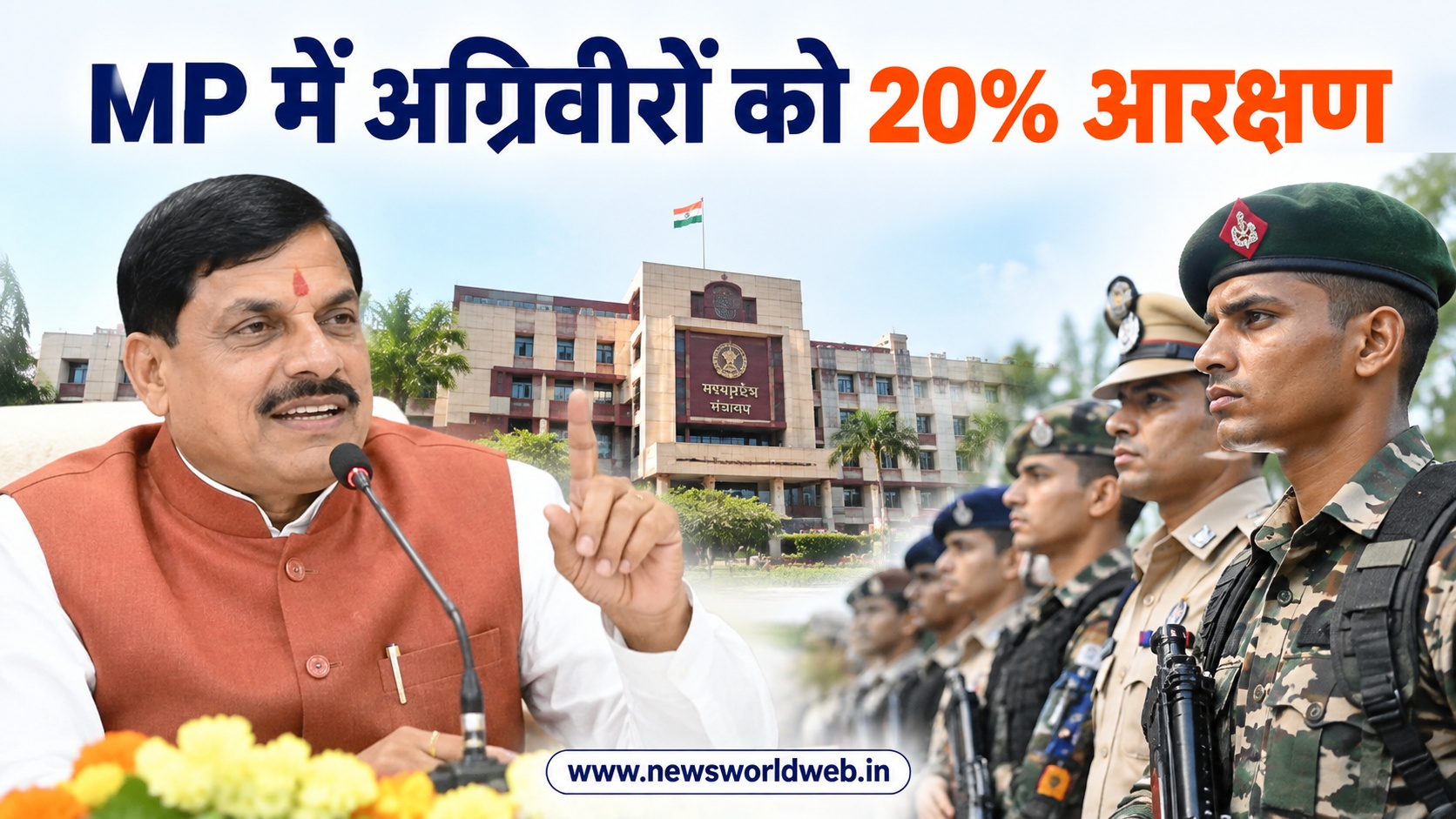 MP में अग्निवीरों को 20% आरक्षण, पुलिस आरक्षक से वन रक्षक तक इन 5 वर्दीधारी सेवाओं में मिलेगा लाभ